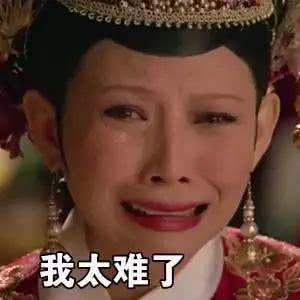 甄嬛传哭的表情包